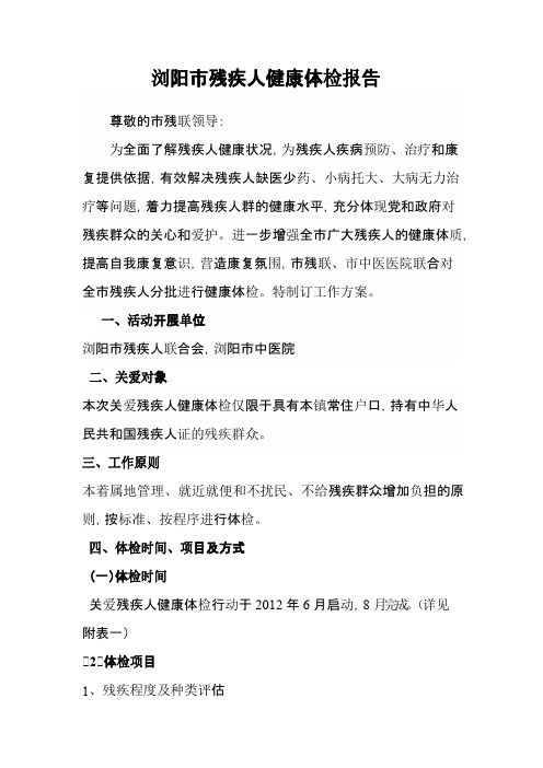 浏阳市中医院康复科残疾人健康体检