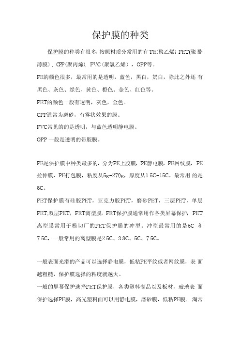 保护膜的种类