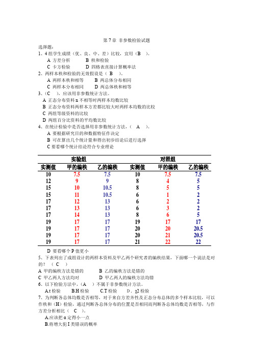 第7章 非参数检验试题