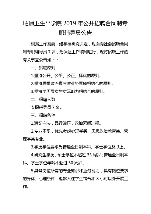 XX学院2019年公开招聘合同制专职辅导员公告【模板】