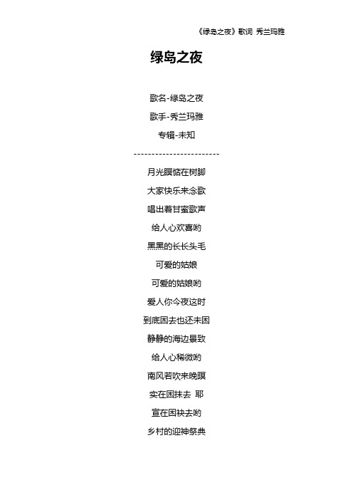 《绿岛之夜》歌词 秀兰玛雅