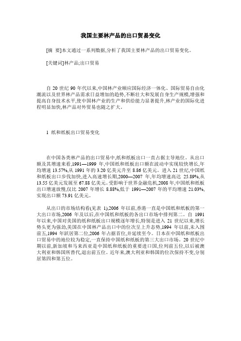 我国主要林产品的出口贸易变化