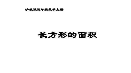 三年级上册数学课件-长方形的面积4   沪教版
