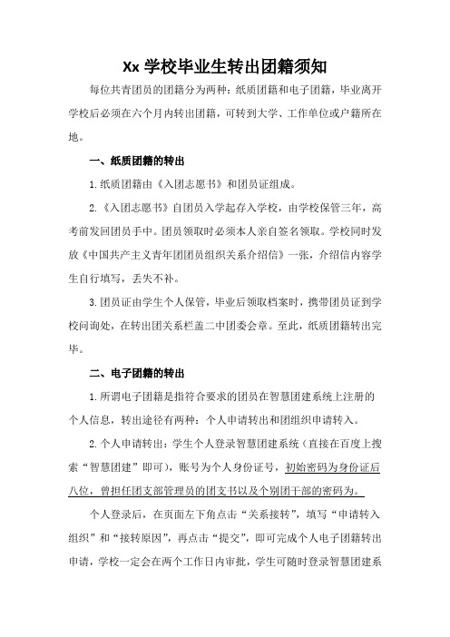 毕业生转出团关系须知