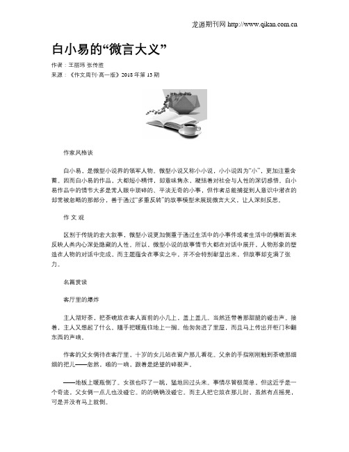 白小易的“微言大义”