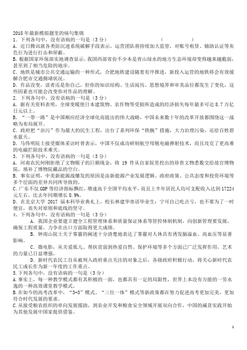 2018年最新模拟题里的病句集锦