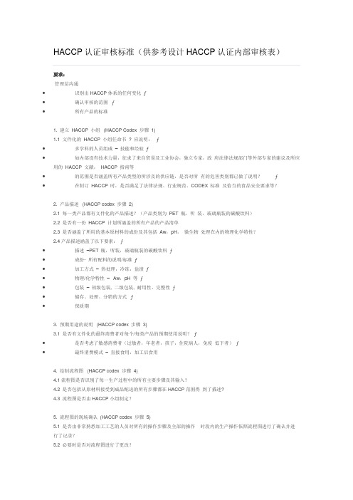 HACCP认证审核标准(供参考设计HACCP认证内部审核表)
