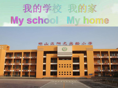 《我的校园我的家》课程整合案例