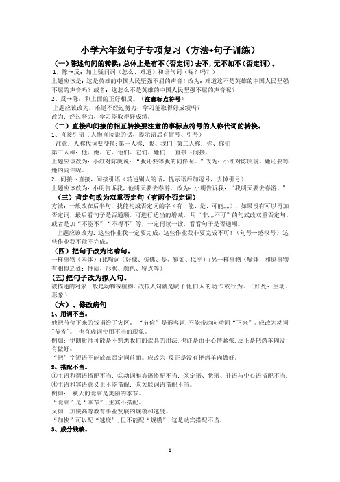 部编版小学六年级句子专项复习(方法+句子训练)