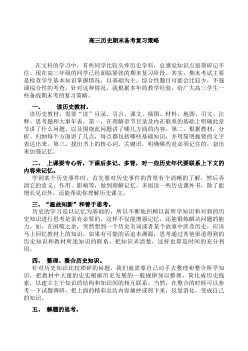 2013年高考高三历史期末备考复习策略