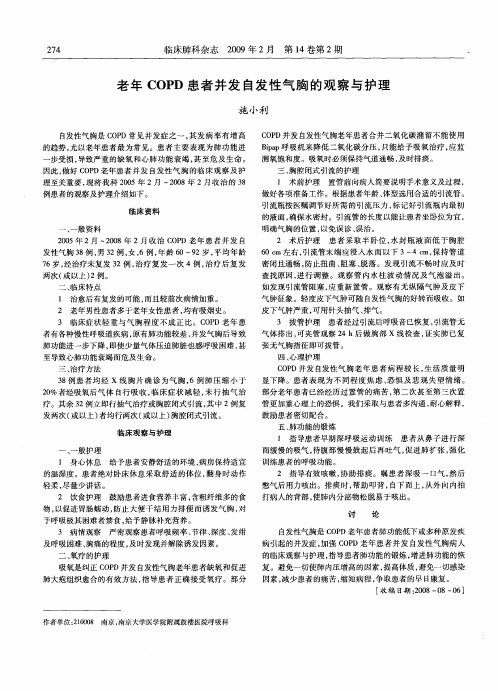 老年COPD患者并发自发性气胸的观察与护理