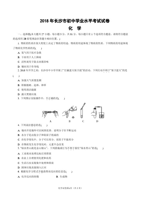 2018年长沙市初中学业水平考试试卷化学试题(含答案与解析)