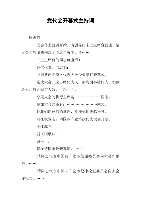 党代会开幕式主持词_1