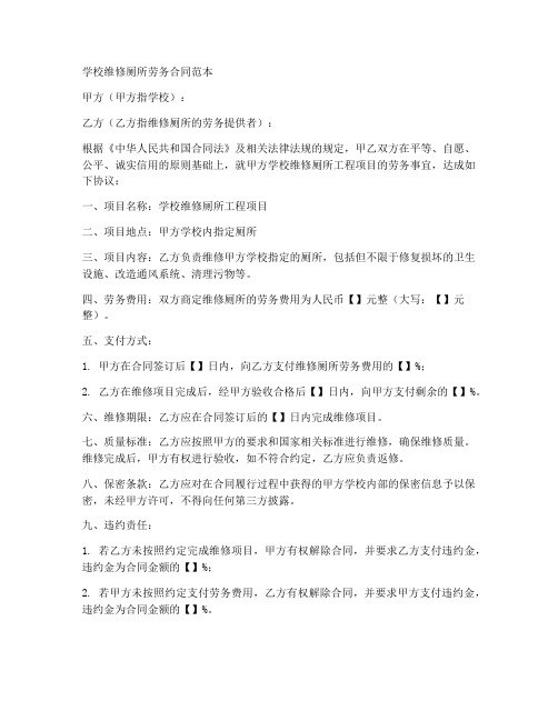 学校维修厕所劳务合同范本