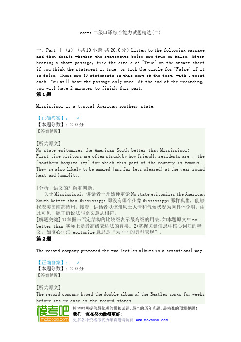 catti二级口译综合能力试题精选(二)