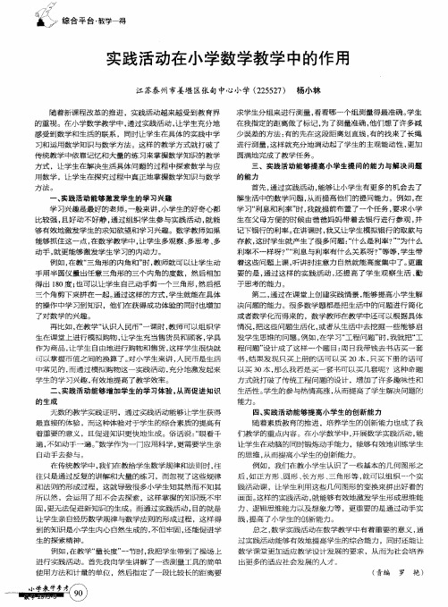 实践活动在小学数学教学中的作用