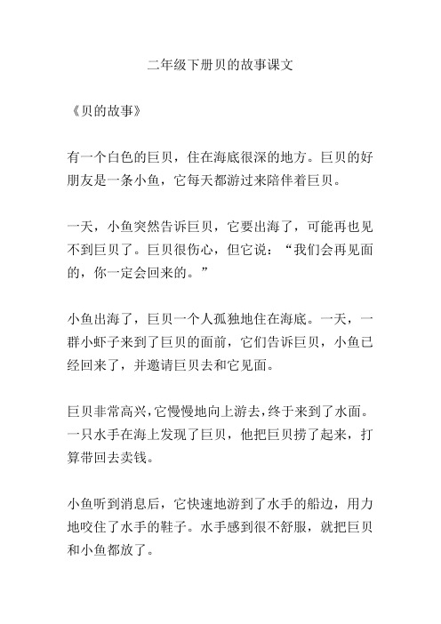 二年级下册贝的故事课文