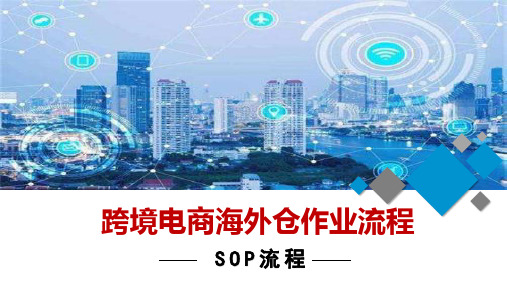 跨境电商海外仓作业流程SOP介绍PPT演示课件