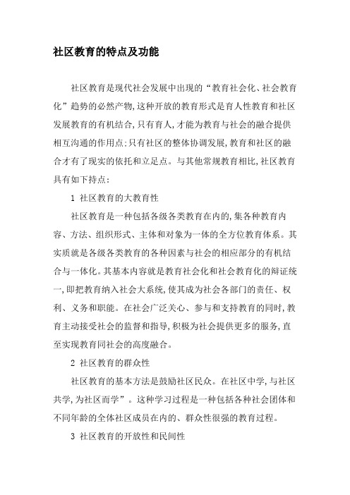 社区教育的特点及功能-精选教育文档