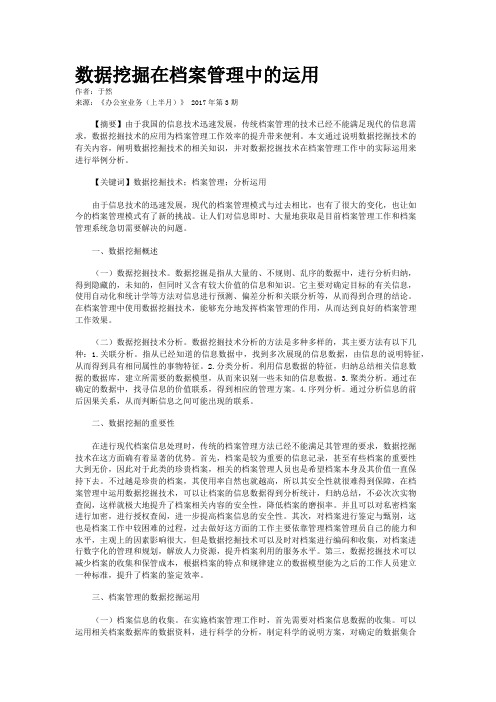 数据挖掘在档案管理中的运用 
