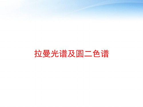 拉曼光谱及圆二色谱 ppt课件