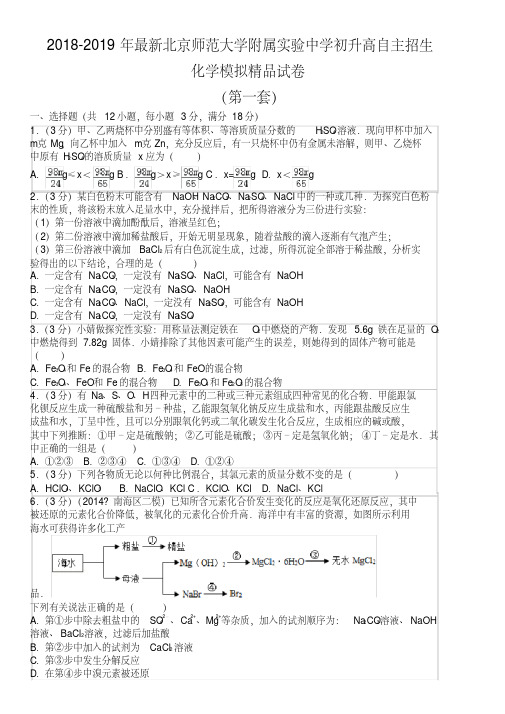 【考试必备】2018-2019年最新北京师范大学附属实验中学初升高自主招生化学模拟精品试卷【含解析】【4套】