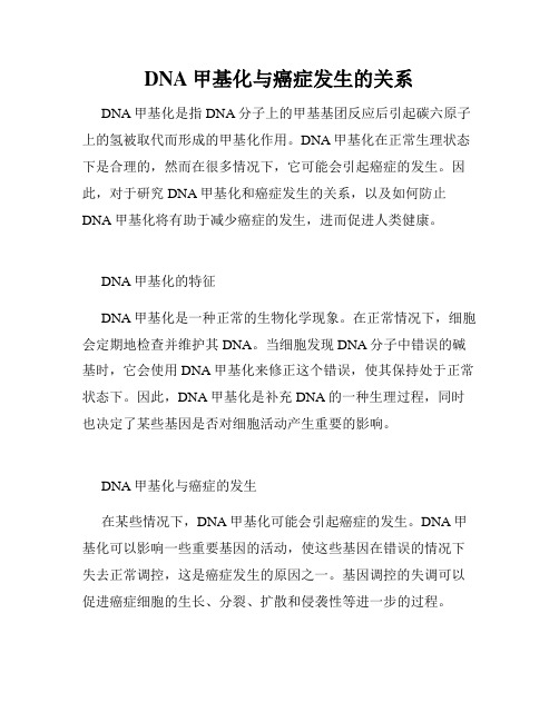 DNA甲基化与癌症发生的关系