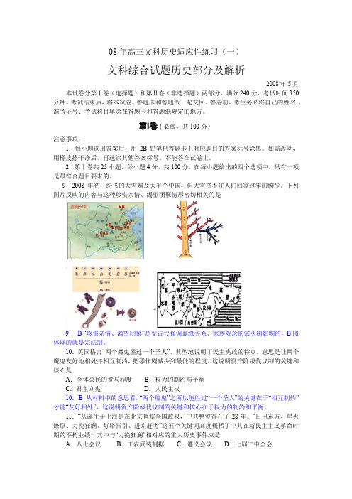 08年高三文科历史适应性练习.doc