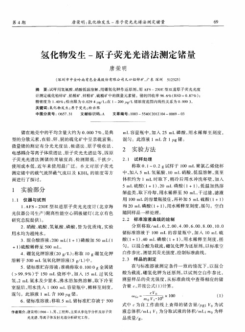 氢化物发生-原子荧光光谱法测定锗量