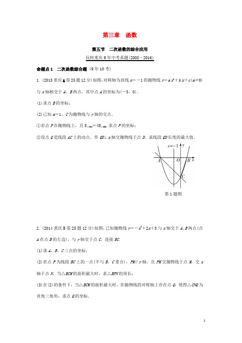 重庆市中考数学第一部分考点研究第三章函数第五节二次函数的综合应用真题演练03302103【含解析】