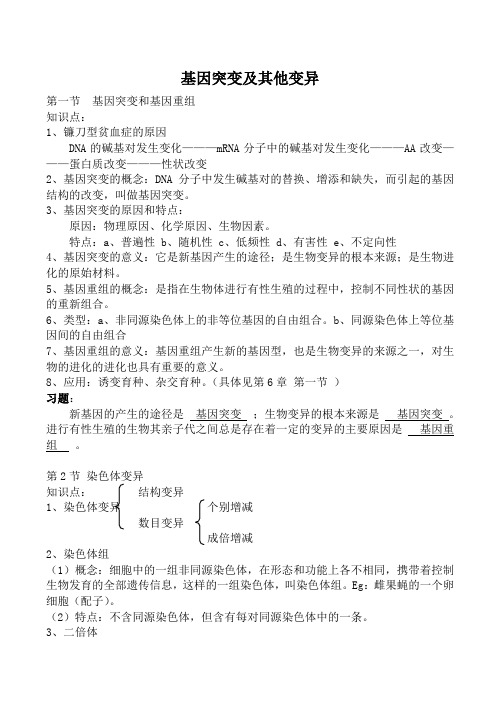 高中生物人教版必修2基因突变及其他变异