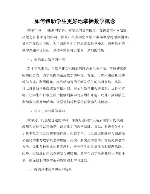 如何帮助学生更好地掌握数学概念