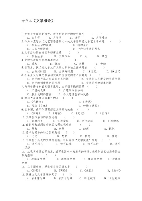成人教育专升本《文学概论》期末考试复习题及参考答案