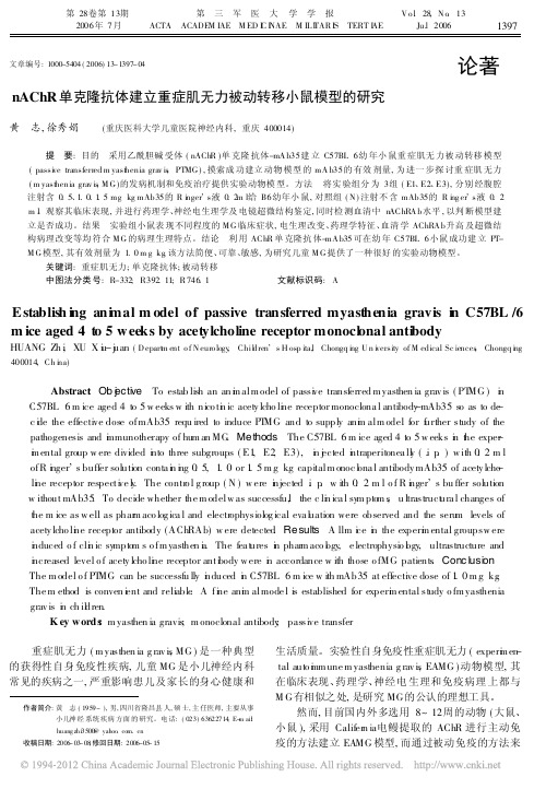 nAChR单克隆抗体建立重症肌无力被动转移小鼠模型的研究_黄志