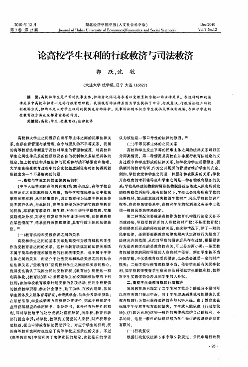 论高校学生权利的行政救济与司法救济