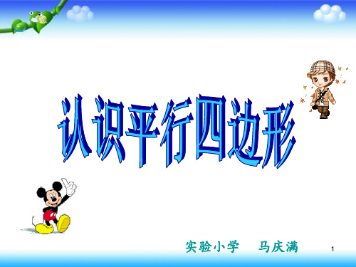 二年级平行四边形的初步认识
