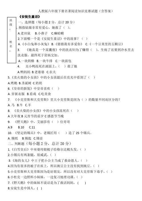 六年级下册语文名著竞赛题含答案——安徒生童话汤姆索亚历险记鲁宾逊漂流记