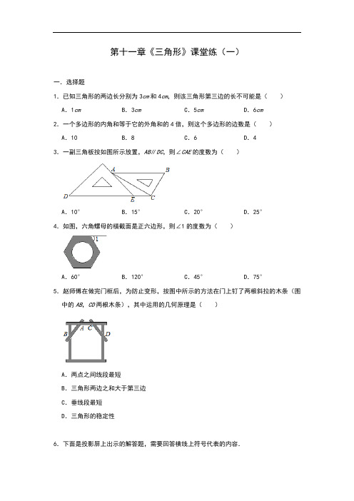 人教版八年级数学上册第十一章《三角形》课堂练(一)
