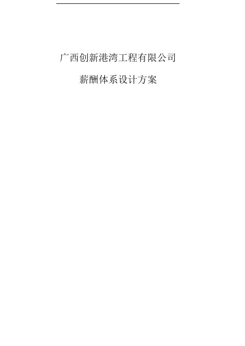 某工程公司薪酬体系设计方案