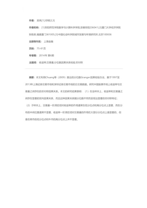 中国股票市场收益率与交易量的非对称因果关系研究——基于分位数Granger因果检验