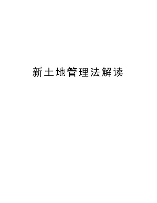 新土地管理法解读演示教学