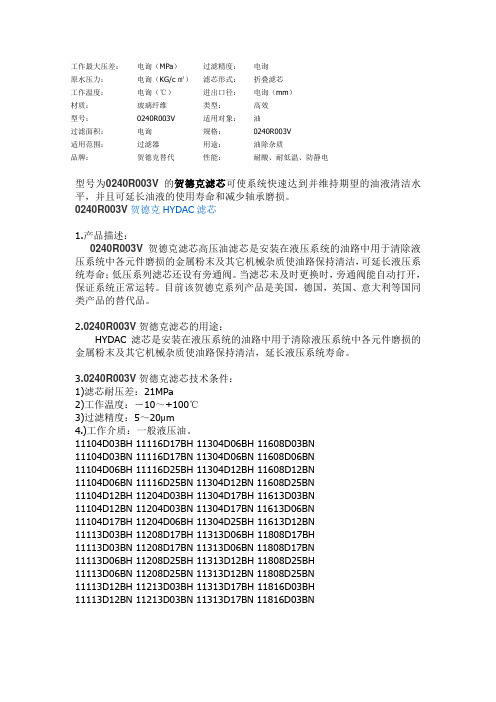 贺德克滤芯的参数和型号