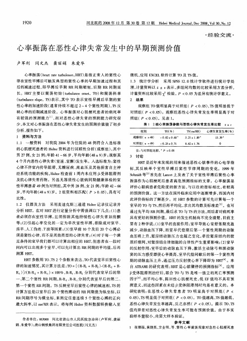 心率振荡在恶性心律失常发生中的早期预测价值