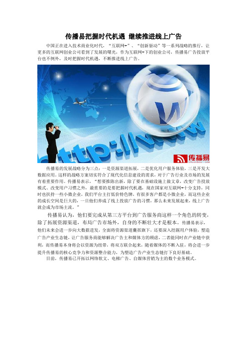 传播易把握时代机遇 继续推进线上广告