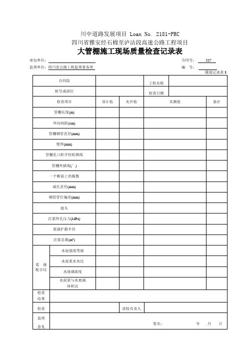 08 大管棚施工现场检查记录表