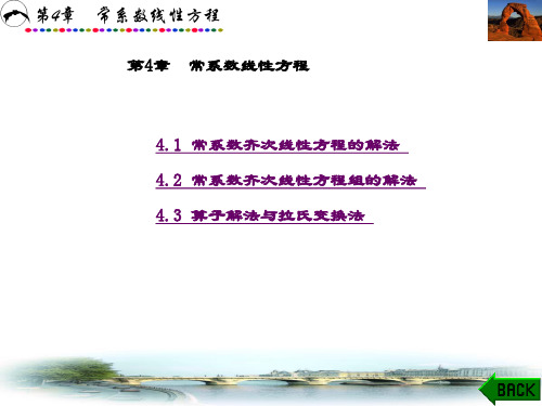 常微分方程(王素云)-第4章