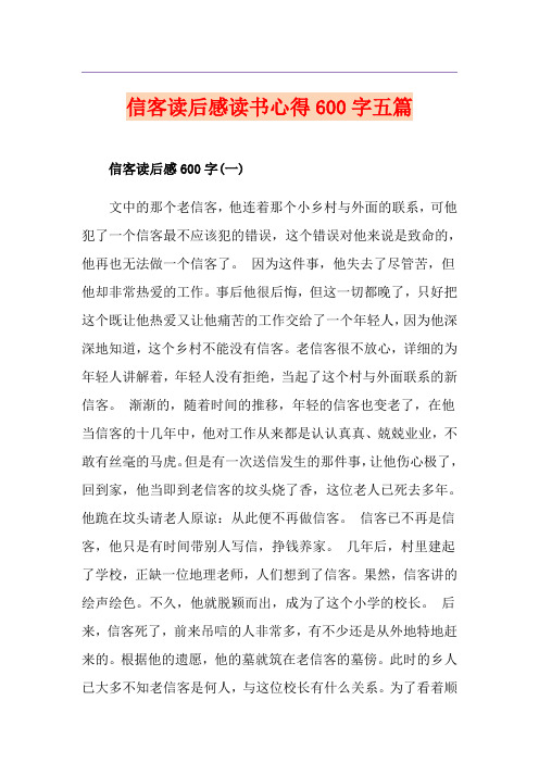 信客读后感读书心得600字五篇