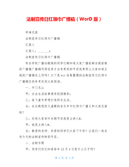 法制宣传日红领巾广播稿(WorD版)
