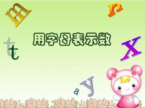 数学四年级下青岛版1用字母表示数 课件7