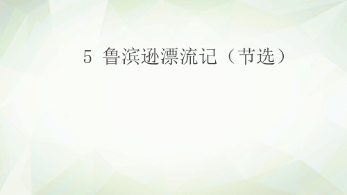六年级下册语文课件-5.鲁滨孙漂流记人教部编版 (共16张PPT)